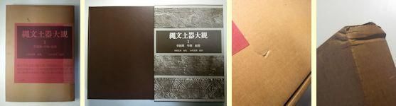 縄文土器大観 全4巻揃 小学館