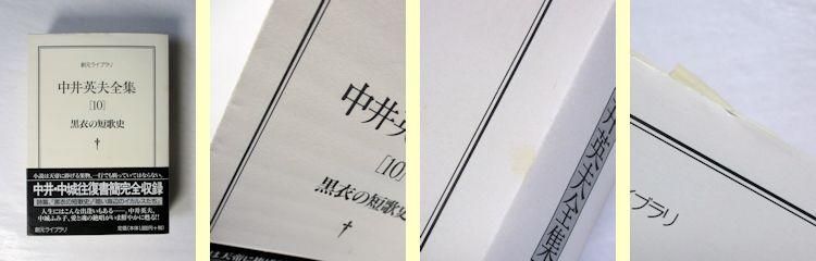 中井英夫全集 全12巻揃 創元ライブラリ