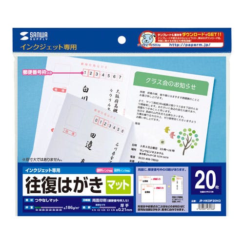 インクジェット往復はがき（つやなしマット20枚入り） | 文房具・事務