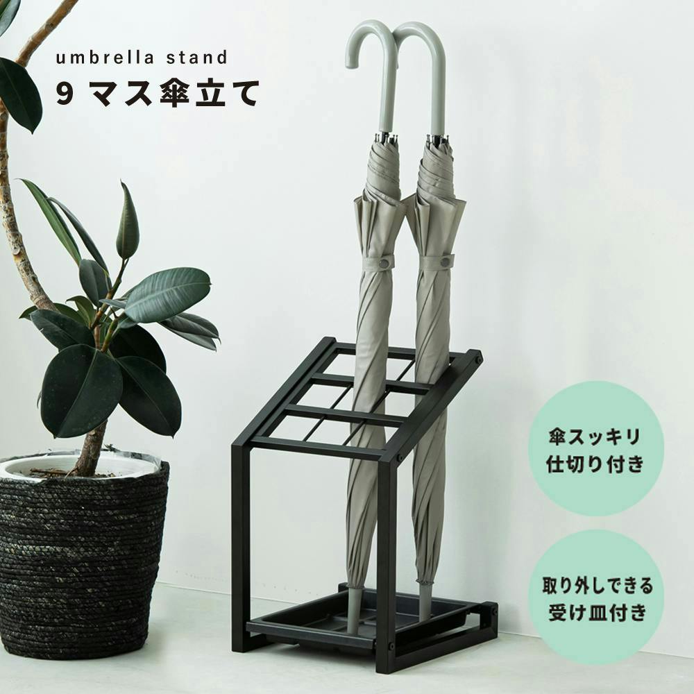 9マス傘立て(ブラック)】幅27×奥行29.5×高さ43cm 9本用 新生活 カサ