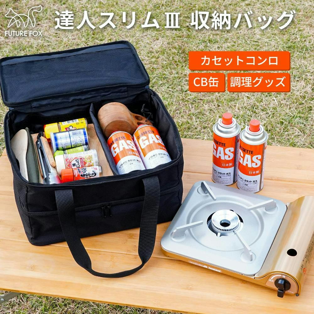 FUTURE FOX イワタニ カセットフー 達人スリム 専用 収納バッグ