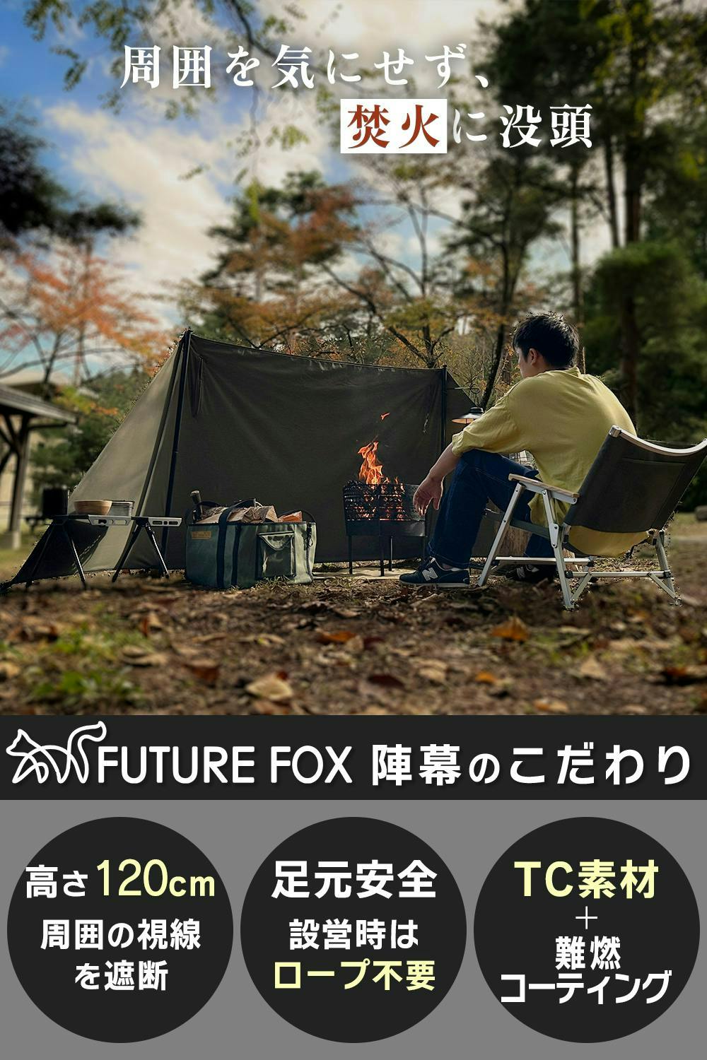 FUTURE FOX 陣幕 焚き火 リフレクター 焚火陣幕 風防 ウインド