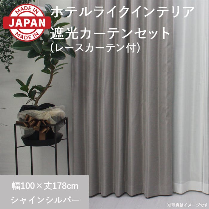 カーテン（厚地＋レース）セット 4枚（厚地[遮光]2枚＋レース2枚） 幅