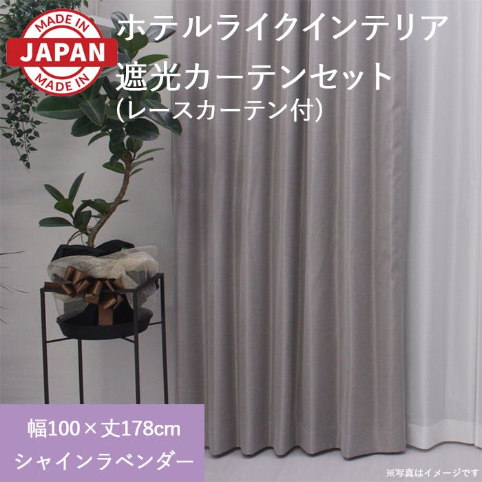 カーテン（厚地＋レース）セット 4枚（厚地[遮光]2枚＋レース2枚） 幅
