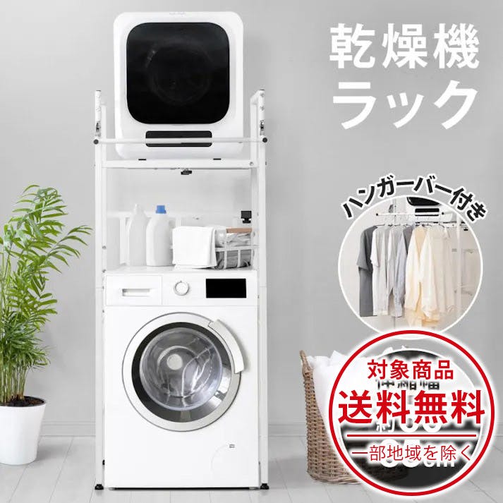 衣類乾燥機ラック ハンガーバー付き 伸縮 耐荷重25kg ランドリーラック