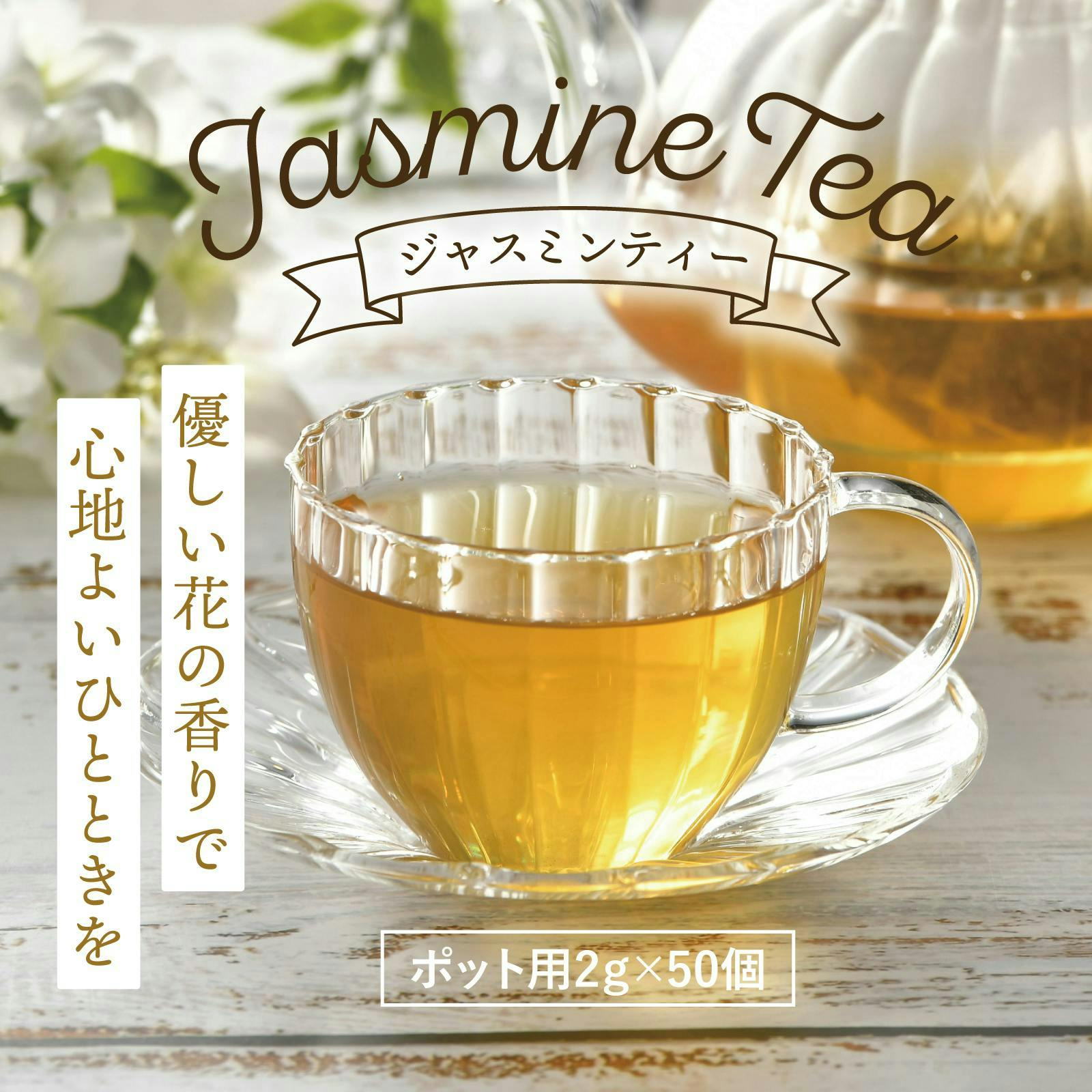 ティーライフ】1杯あたり約10円 ジャスミンティー ポット用50個入