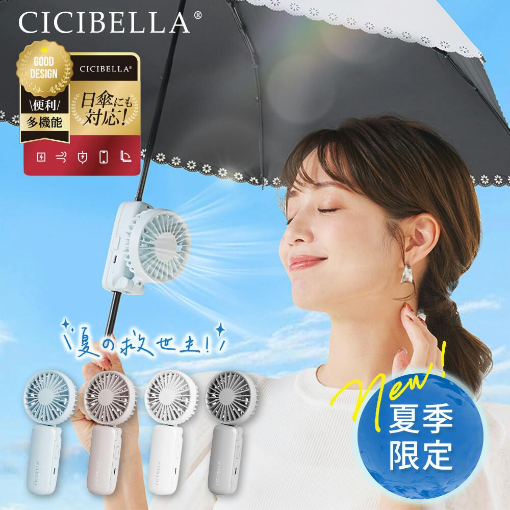 CICIBELLA シシベラ 傘につけれる ハンディファン 日傘に付ける