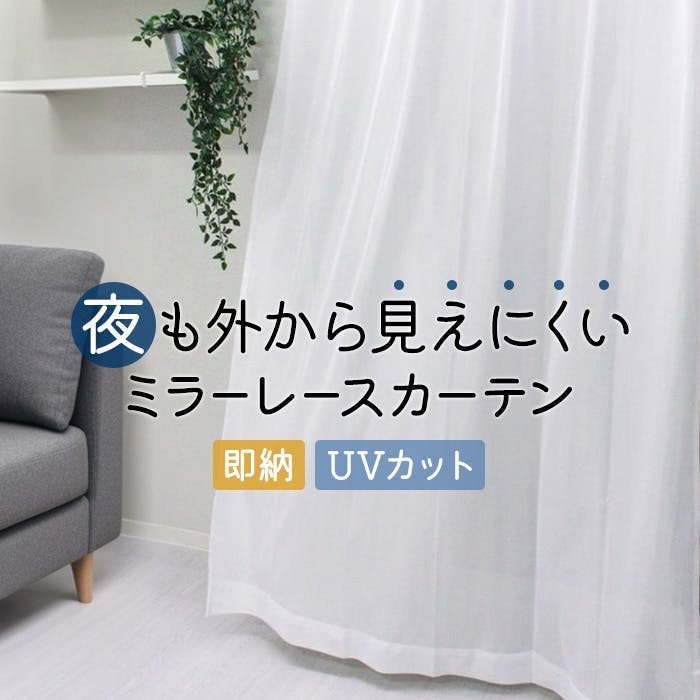 インテリアショップゆうあい レース カーテン 遮像ミラーレース