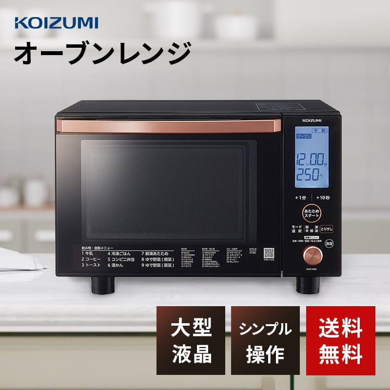 コイズミ KOR1603 K オーブンレンジ 16L ブラック | キッチン家電 通販