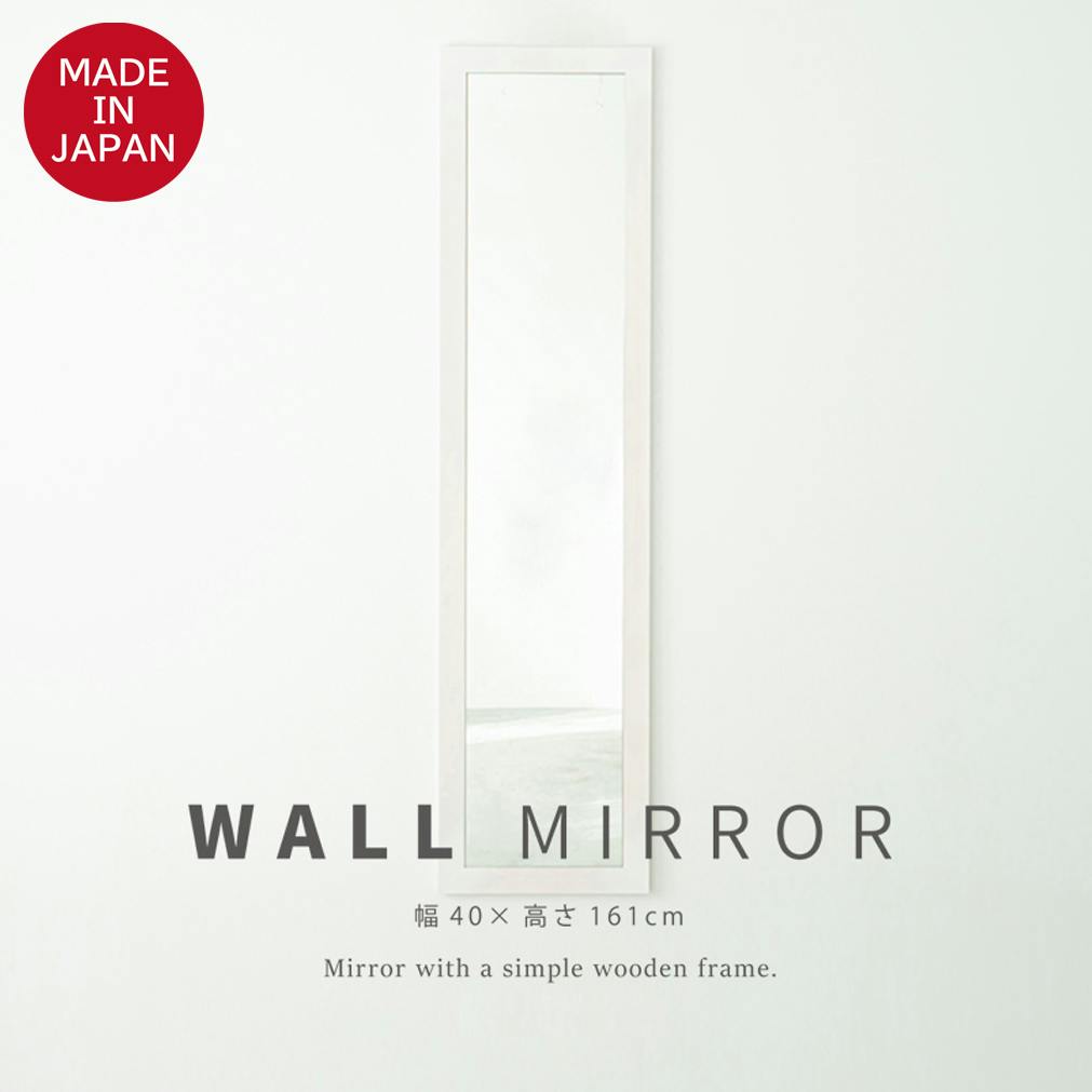 日本製】【幅広枠ウォールミラー(幅40×高さ161cm)(ホワイト/白)】 天然
