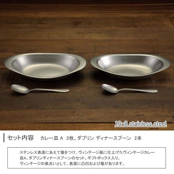 ヴィンテージ カレーセット 2人用 ダブリン【カレー皿 楕円 ステンレス