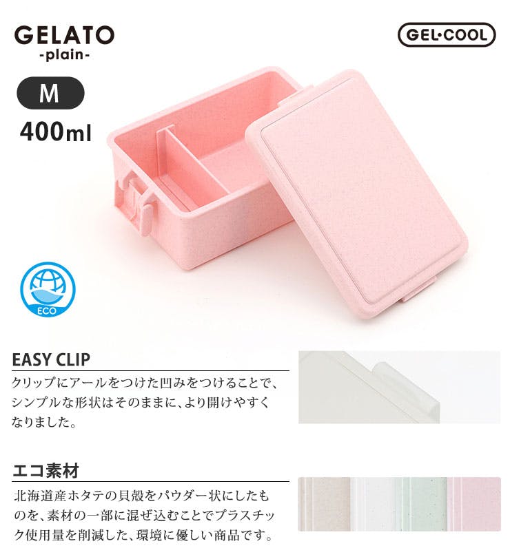 ジェルクール スクエア M ジェラート プレーン 400ml イージークリップ