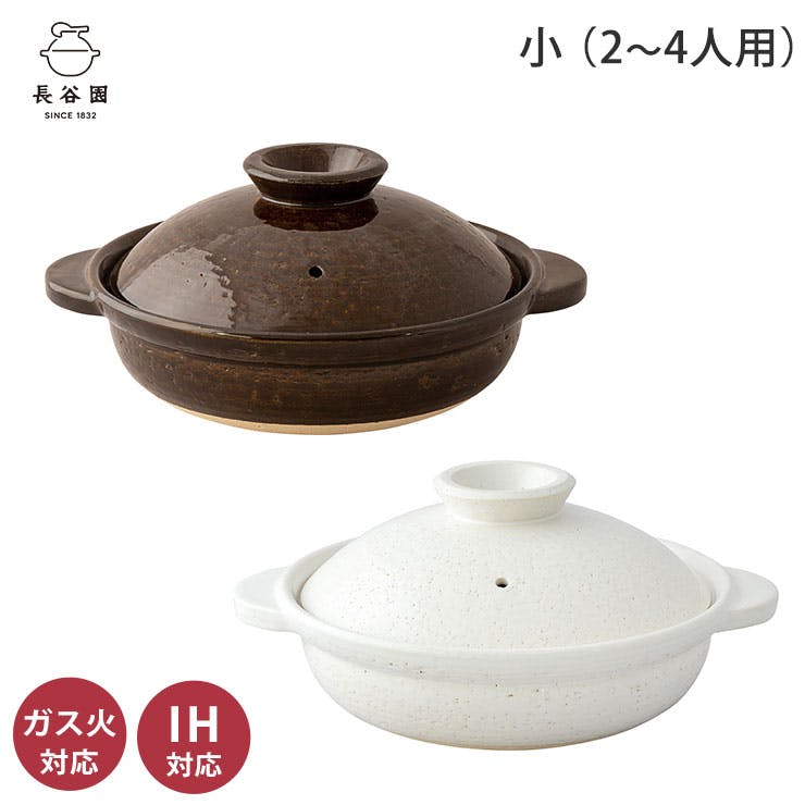 長谷園 IH対応土鍋 小 2～4人用 長谷製陶【IH 伊賀土鍋 卓上鍋 陶器