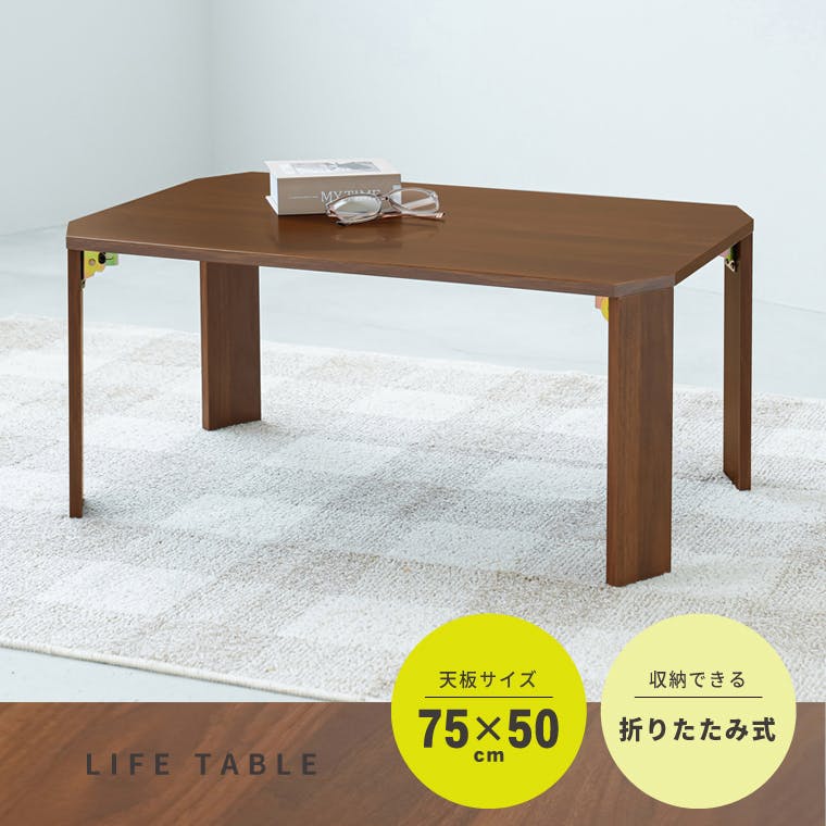 ライフテーブル75(ブラウン/茶)】 幅75cm×奥行50cm 机 つくえ ロー