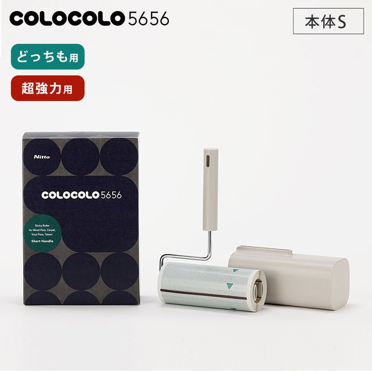 コロコロ 5656 本体S ハンディ ケース付き どっちも用 C4512 超強力用