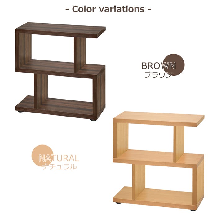 オープンラック 木製 スリム 2段 s字 幅75cm 奥行30cm サイドラック