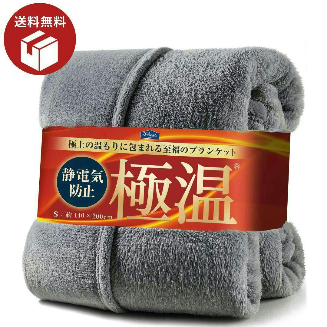 送料無料！春先まで使える！】極温 毛布 冬 春 四季適応【静電気防止W