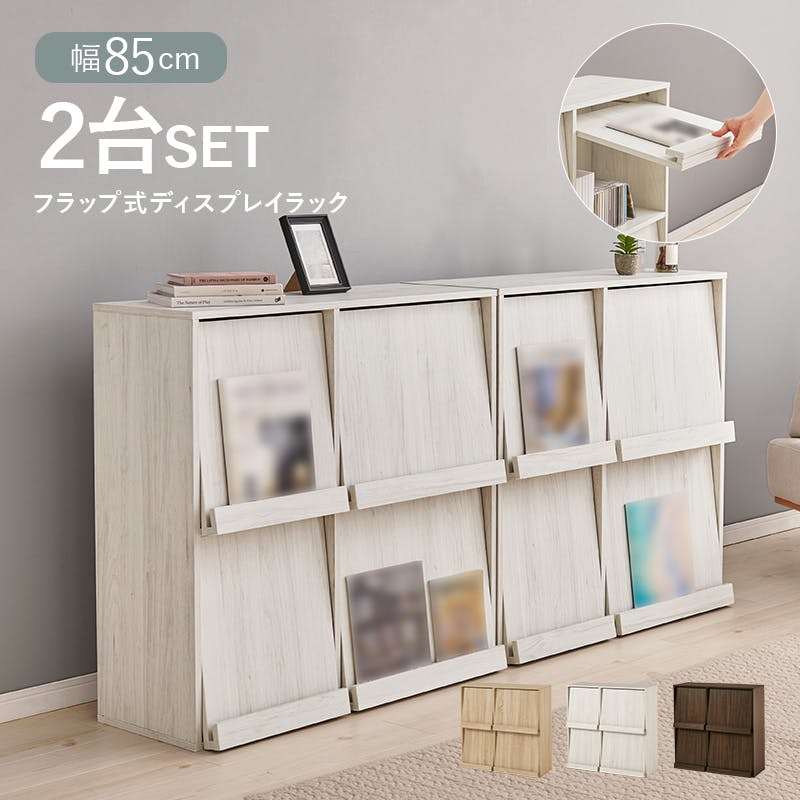 フラップ式ディスプレイラック(2台組) RCC-1716NA-2S ナチュラル