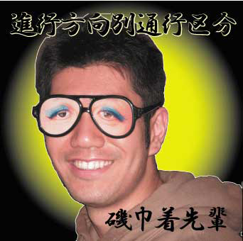 西浦謙助(進行方向別通行区分)、味噌ラーメンを食べて舌を火傷