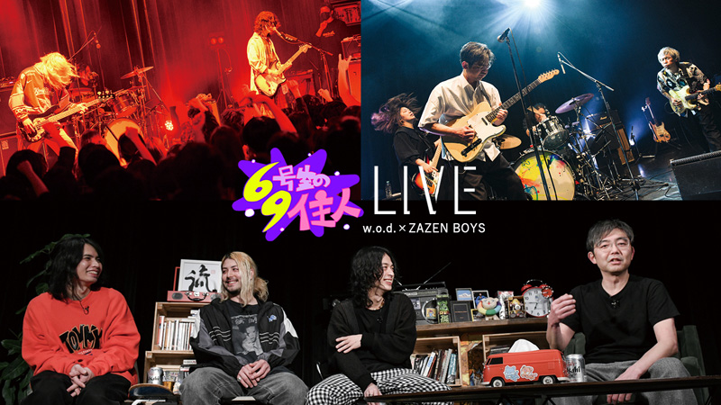 オフィシャルレポ】ZAZEN BOYS×w.o.d.による白熱の一夜〈69号室の住人