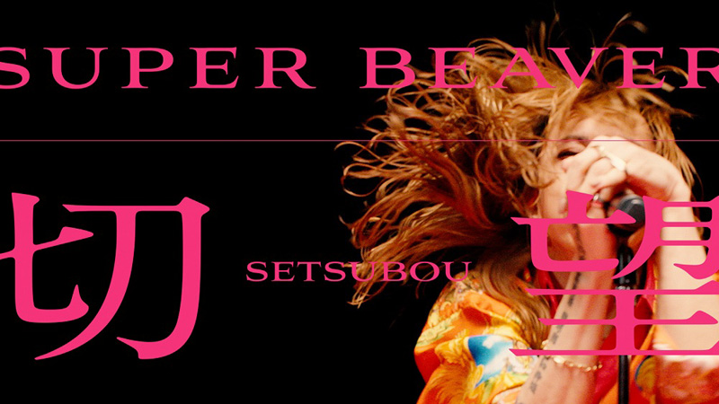 SUPER BEAVER、最新AL『音楽』収録の新曲「切望」MV公開 - News - OTOTOY