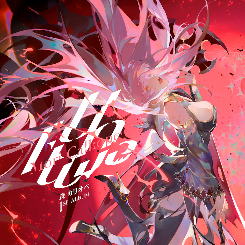 急上昇ワード】Mori Calliope、満を持して初のフルAL『UnAlive