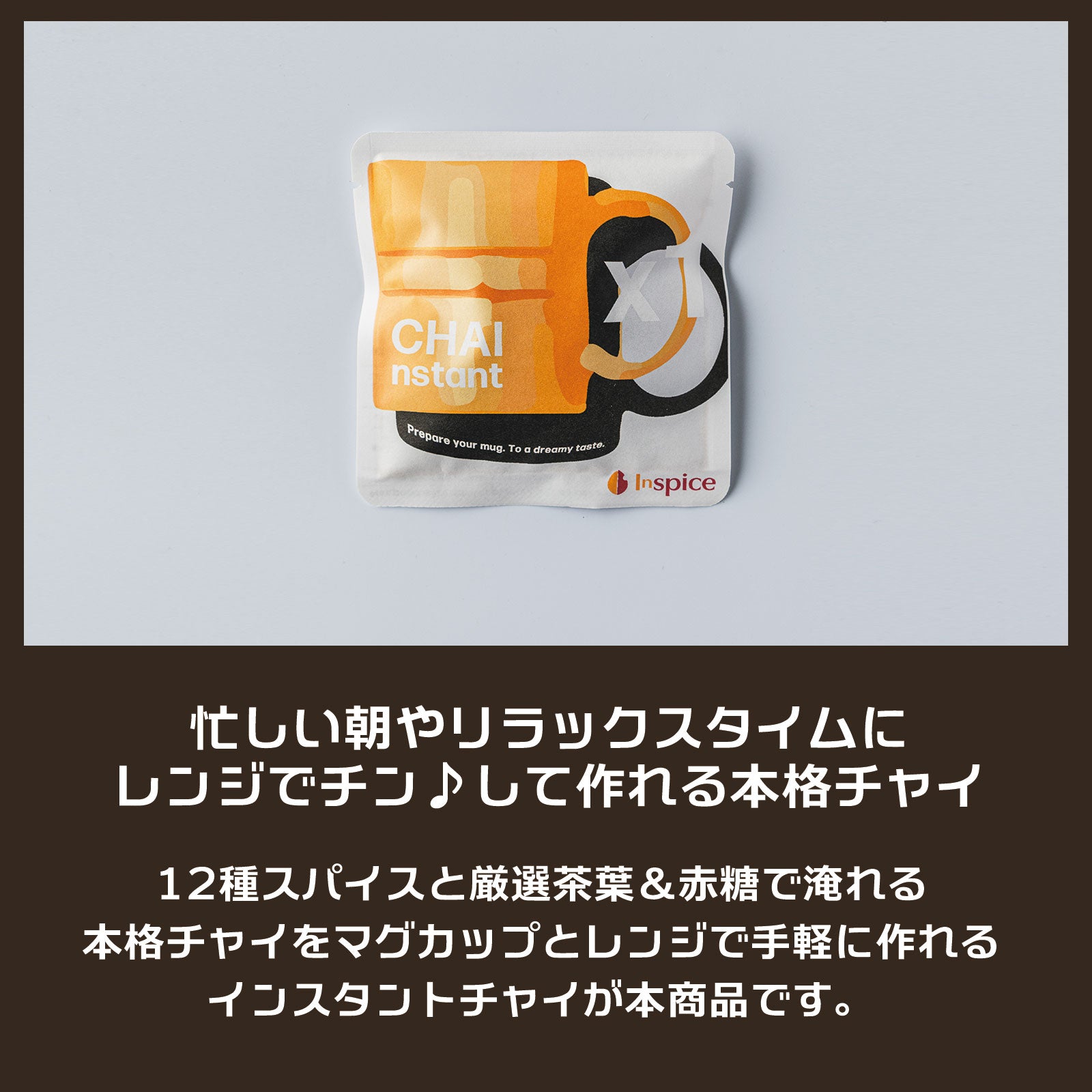 忙しい朝やリラックスタイムに、レンジでチン♪して作れる本格チャイ