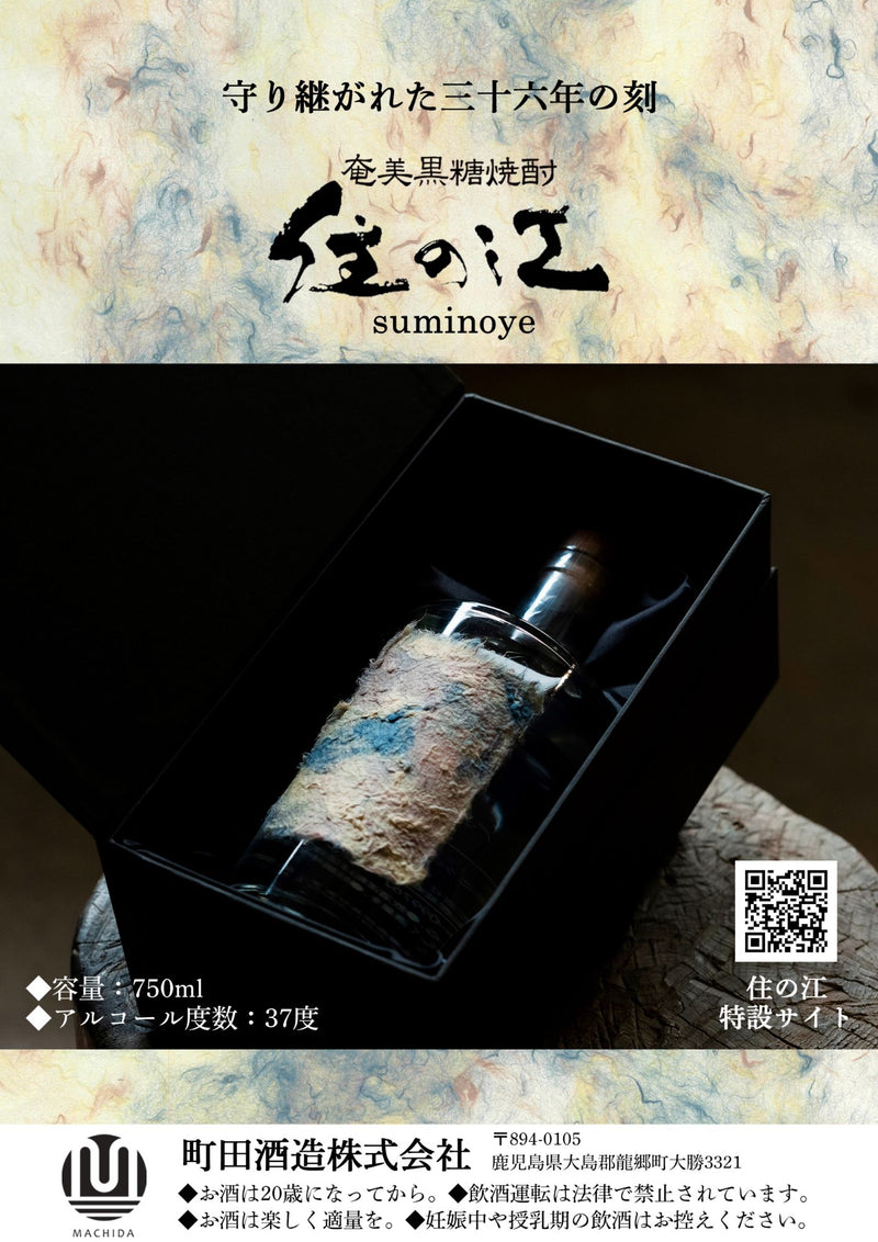 焼酎 黒糖焼酎 古酒 37度 住の江 三十六年貯蔵 750ml 1本