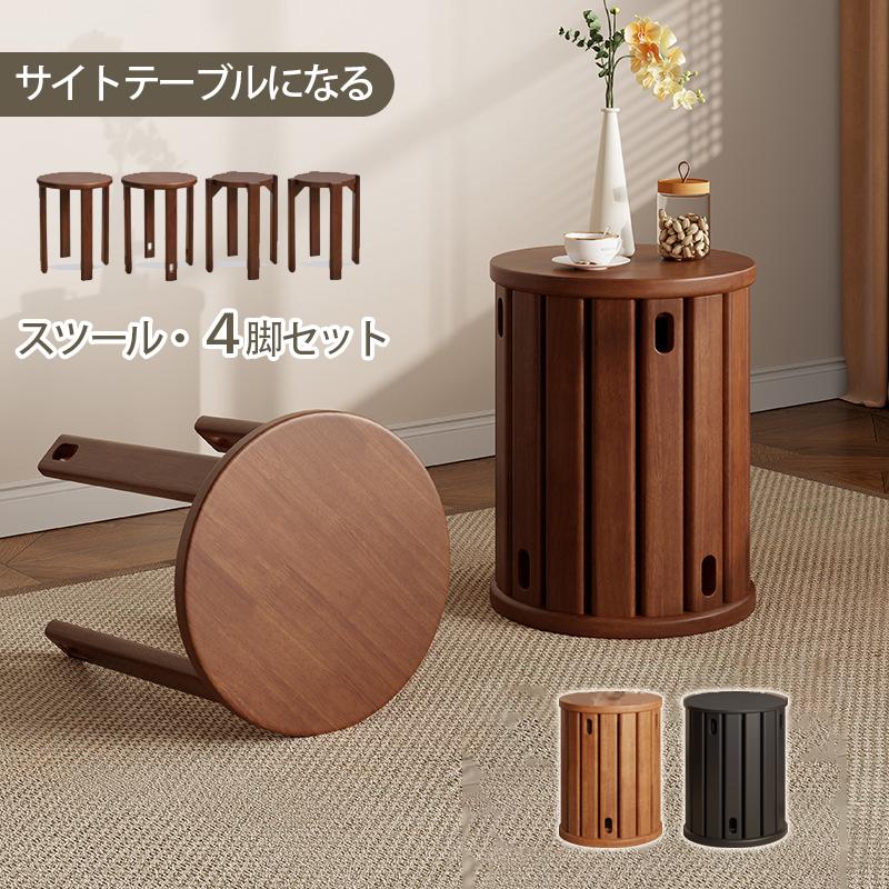 天然木 サイドテーブル スツール 4脚セット 完成品 スタッキング