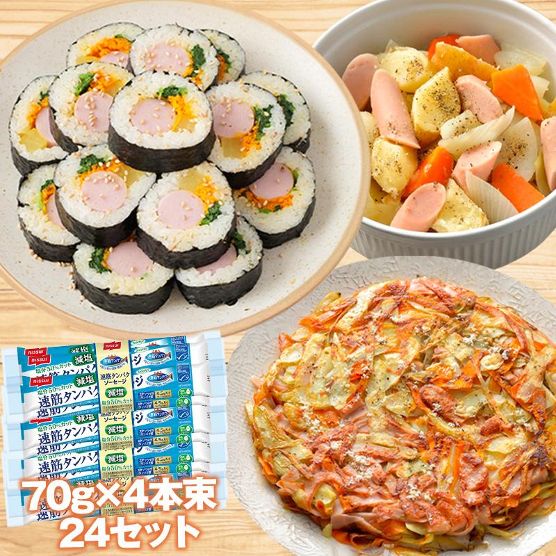 ニッスイ S 速筋タンパクソーセージ減塩 70gx4本束 24セット 魚肉