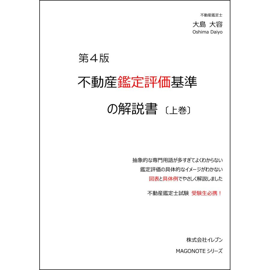 不動産鑑定評価基準の解説書 第4版 （上巻） : イレブンBOOK - 通販