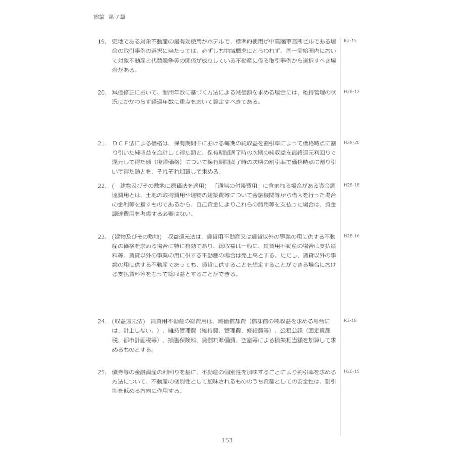 令和8年版 不動産鑑定士 短答式試験 〇×式 鑑定理論 過去問集（上下巻