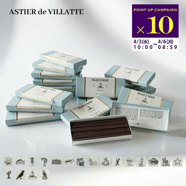 並行輸入 アスティエ・ド・ヴィラット ASTIER de VILLATTE インセンス