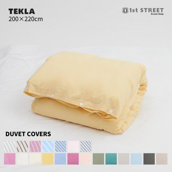 TEKLA（テクラ） 正規販売店 掛け布団カバー ダブル 200×220 無地