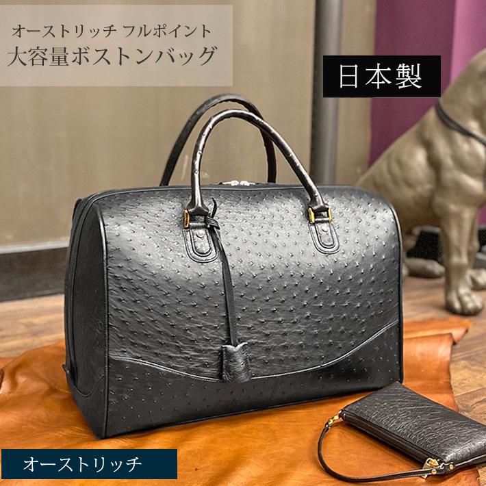 オーストリッチ ボストンバッグ フルポイント 日本製 JRA 本革 駝鳥革