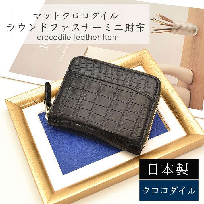 クロコダイル ラウンドファスナー ミニ財布 コンパクト財布 コイン