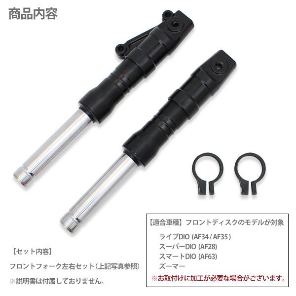 ライブディオ ZX AF35 AF34 フロントフォーク ブラック インナー