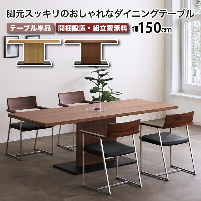 ダイニングテーブル 幅150 1500 4人 150cm 長方形 テーブル LEAVE