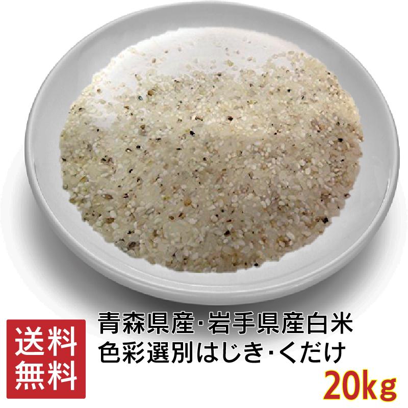 白米 はじき 20kg 色彩選別機 色選 青森県産 岩手県産 小鳥の餌 ペット