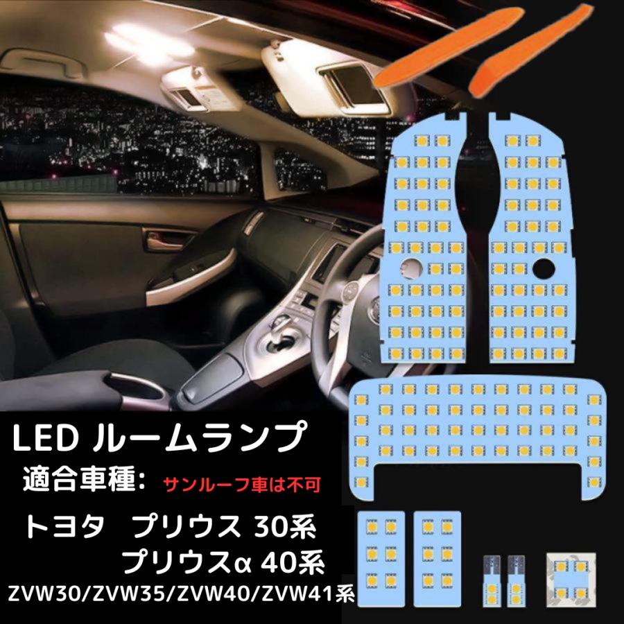 プリウス 30系 40系 LEDバルブ LEDルームランプ ZVW30 電球色 3500K