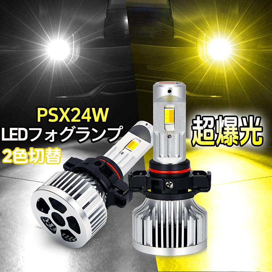 PSX24W LEDフォグランプ トヨタ 86 BRZ ホワイト イエロー 2色切替