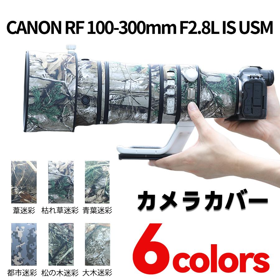キヤノンレンズカバー（Canon）RF100-300mm F2.8 L IS USM用 望遠