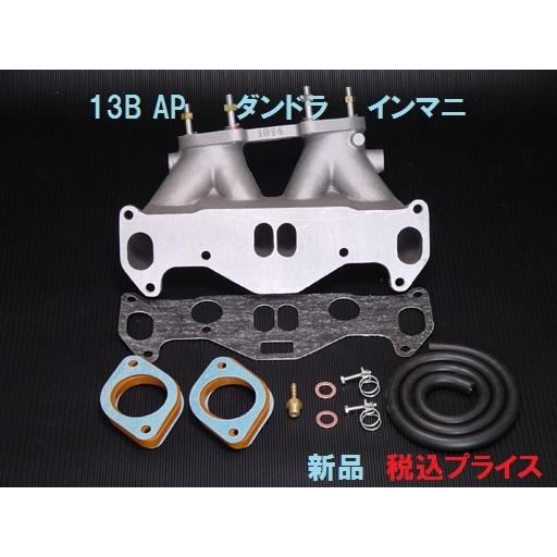 ◎新品 マツダ ロータリー 13B AP車 ピロ仕様 キャブ用 インマニ フル