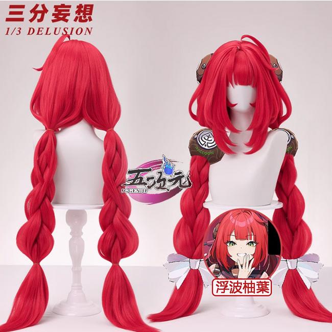 三分妄想 ゼンレスゾーンゼロ コスプレ 浮波柚葉 ゆずは ウィッグ : 五