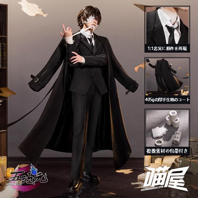猫屋小舗 文豪ストレイドッグス コスプレ 太宰治 黒の時代Ver. 衣装