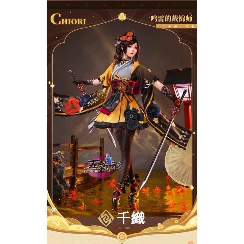 三分妄想 原神 コスプレ 千織 ちおり 衣装 ※ウィッグ 靴 追加可 : 五