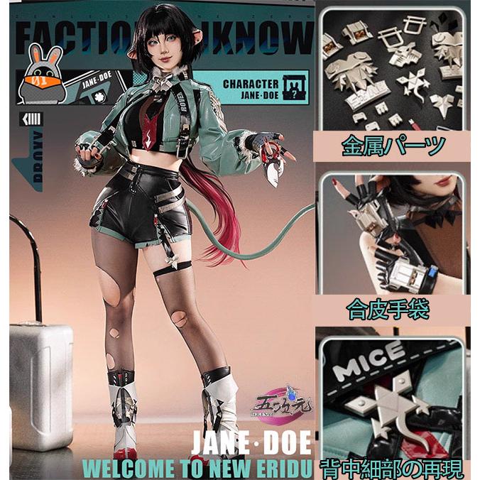三分妄想 ゼンレスゾーンゼロ コスプレ ジェーン・ドゥ 衣装 ※ウィッグ