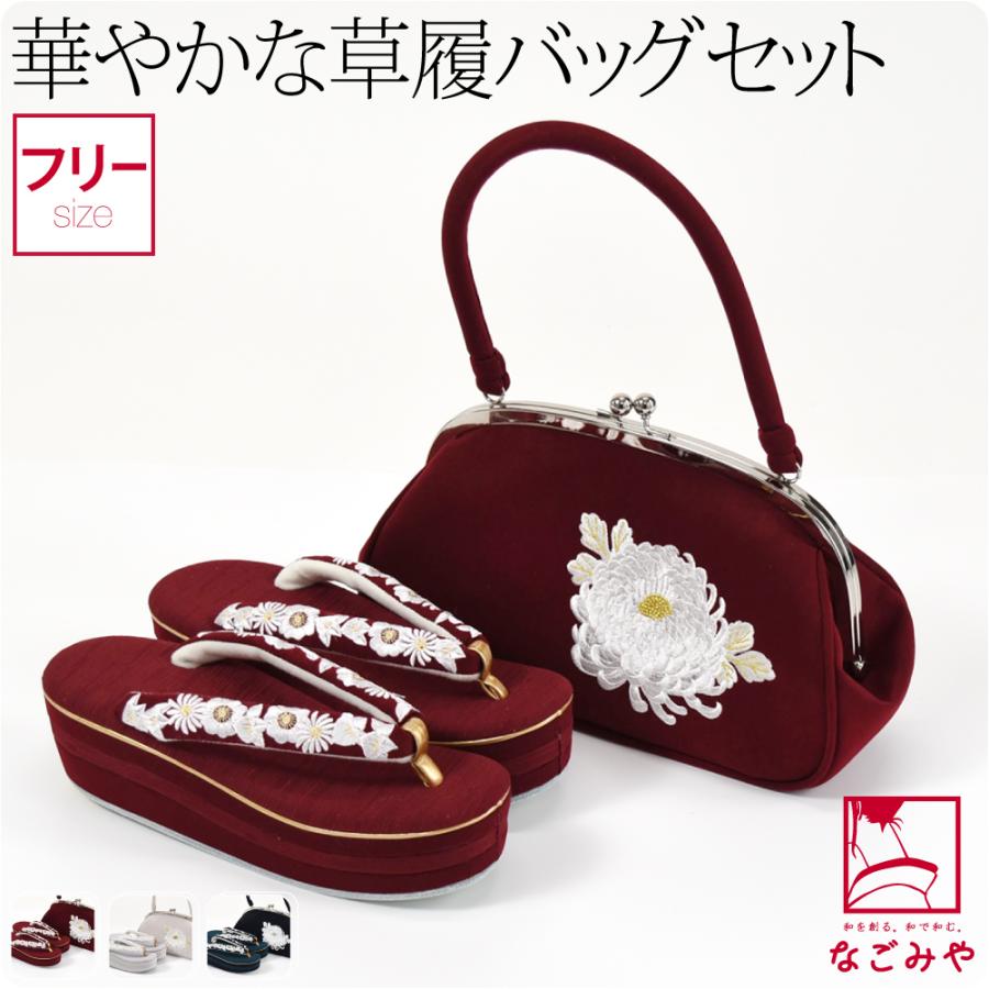 なごみや 振袖 草履 バッグ セット 成人式 通年用 橘菊 刺繍 草履