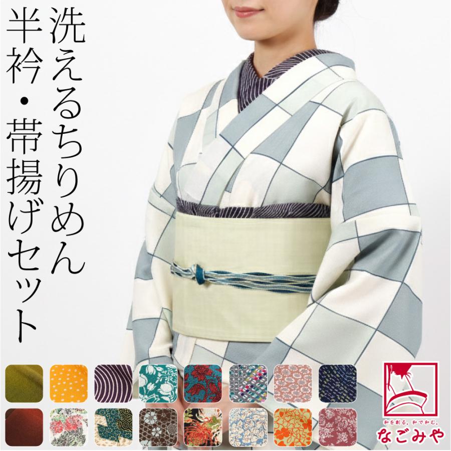 なごみや 洗える 帯揚げ 半衿 セット 袷用 日本製 ちりめん 友禅 半衿