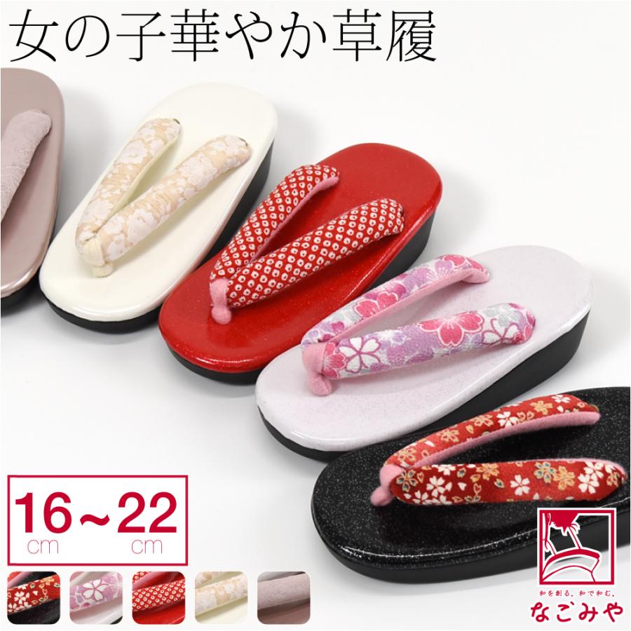 なごみや 七五三 草履 通年用 花ひめ 子供用 ウレタン 草履 箱なし 753